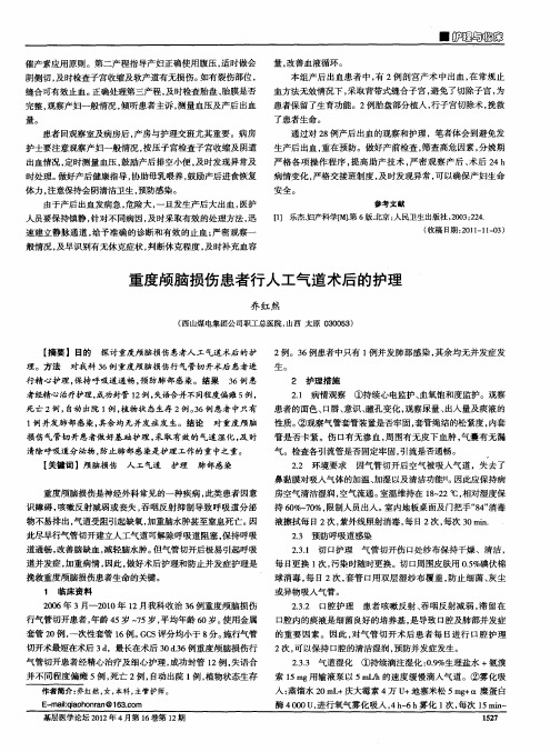 重度颅脑损伤患者行人工气道术后的护理