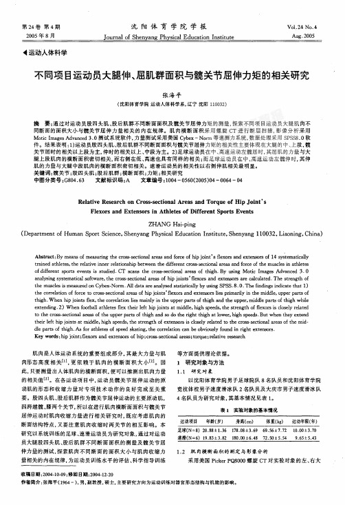 不同项目运动员大腿伸、屈肌群面积与髋关节屈伸力矩的相关研究