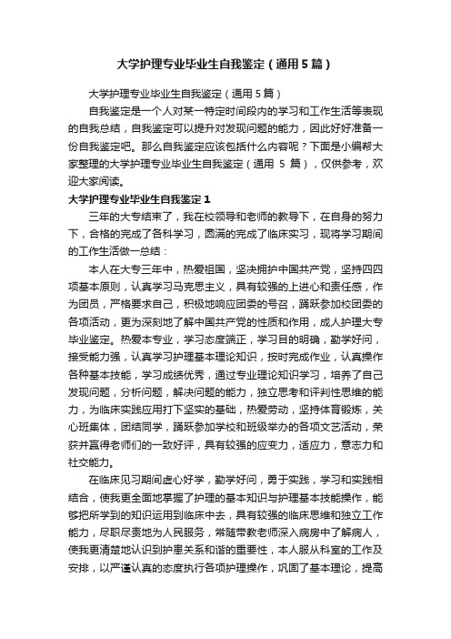 大学护理专业毕业生自我鉴定（通用5篇）