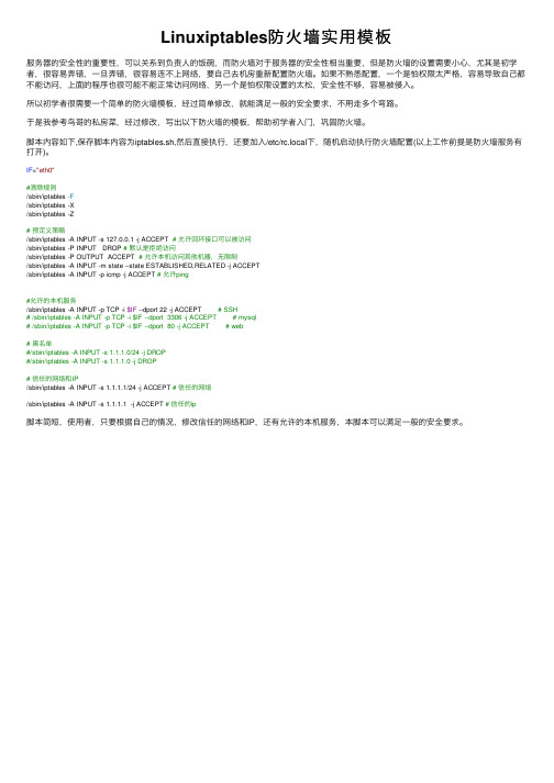 Linuxiptables防火墙实用模板