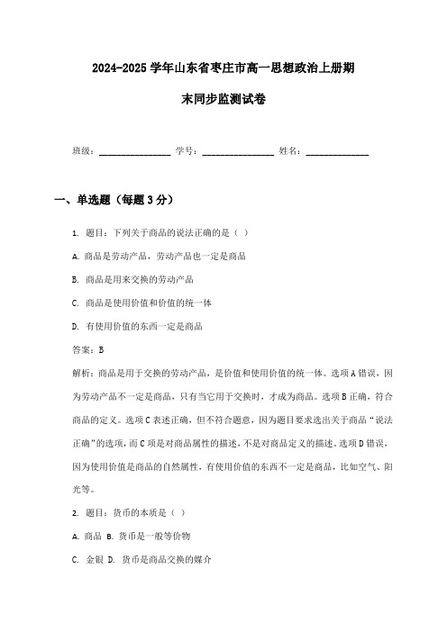 2024-2025学年山东省枣庄市高一思想政治上册期末同步监测试卷及答案