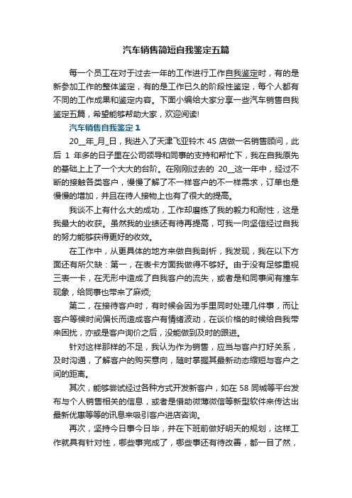 汽车销售简短自我鉴定五篇