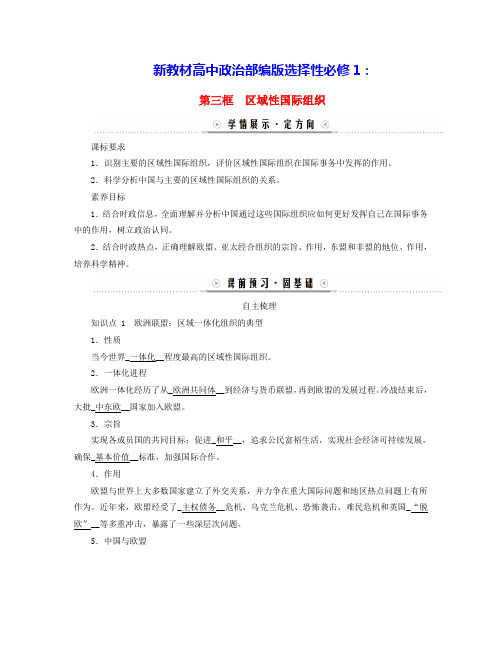 新教材高中政治第四单元第八课主要的国际组织第三框区域性国际组织学案部编版选择性必修1(含答案)