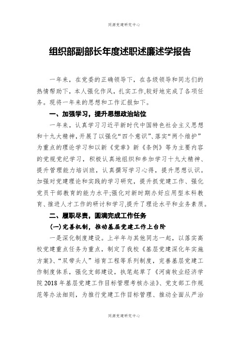 组织部副部长年度述职述廉述学报告