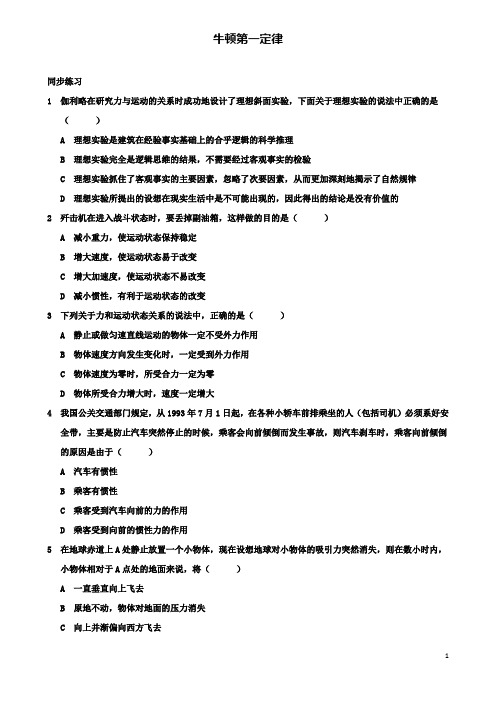 高中物理第四章牛顿第一定律同步练习新人教版必修