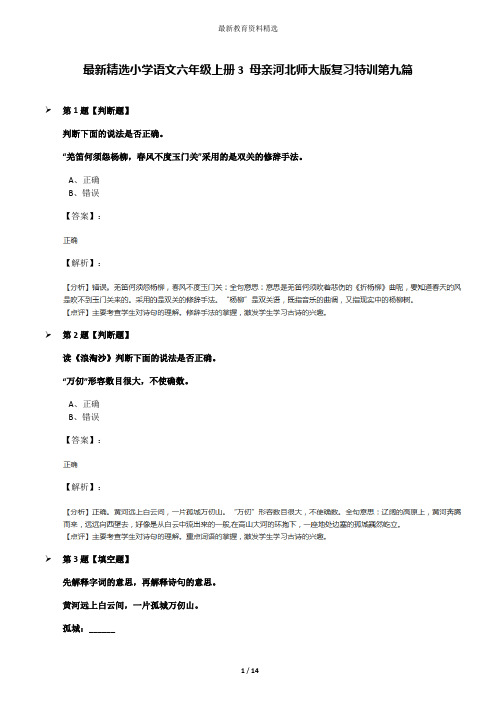 最新精选小学语文六年级上册3 母亲河北师大版复习特训第九篇