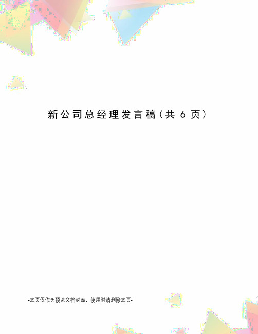 新公司总经理发言稿