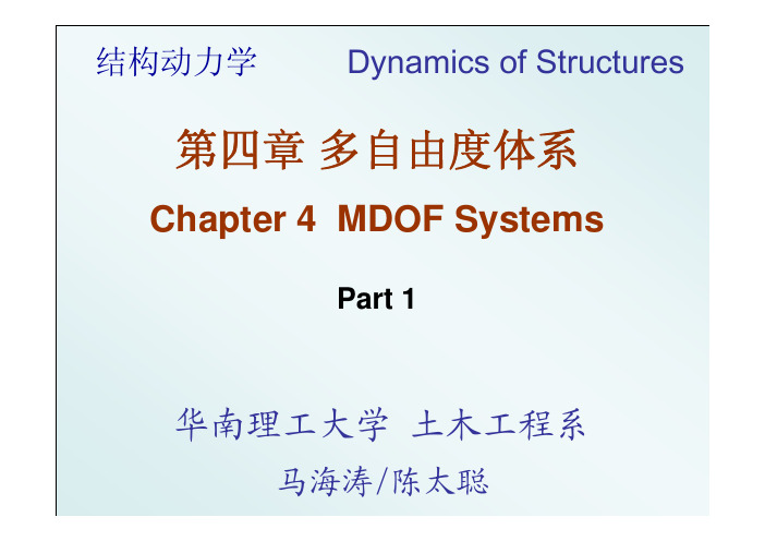 结构动力学-第四章 MDOF(Part 1)