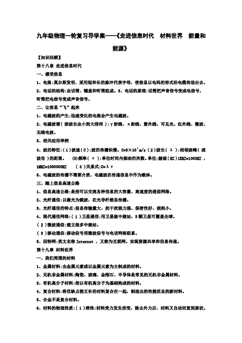 中考沪科版物理《走进信息时代  材料世界  能量和能源》