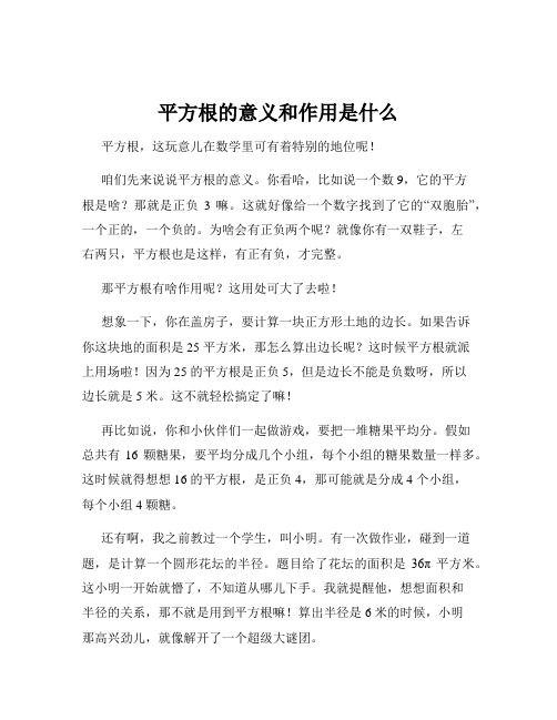 平方根的意义和作用是什么