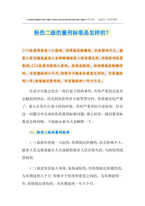 轻伤二级的量刑标准是怎样的？