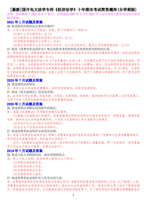 [最新]国开电大法学专科《经济法学》十年期末考试简答题库(分学期版)