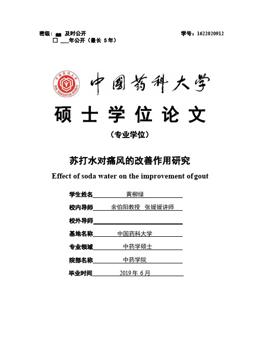 苏打水对痛风的改善作用研究  中国药科大学 黄柳绿 硕士毕业论文