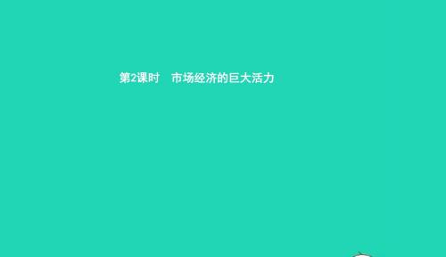 八年级政治下册第二单元走进械时代第二节改革开放富起来第2框市抄济的巨大活力课件湘教版20190119