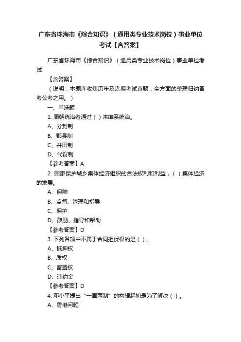 广东省珠海市《综合知识》（通用类专业技术岗位）事业单位考试【含答案】