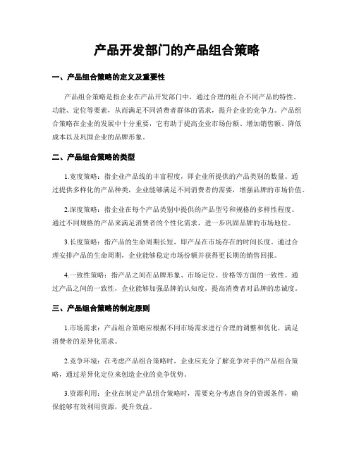 产品开发部门的产品组合策略