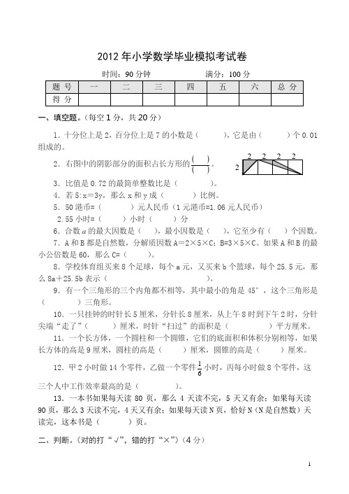 小学数学毕业模拟考试卷2(含答案)2013