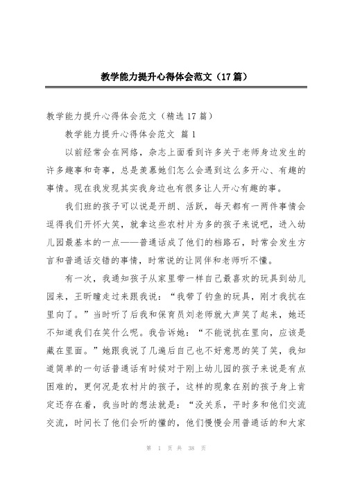 教学能力提升心得体会范文(17篇)