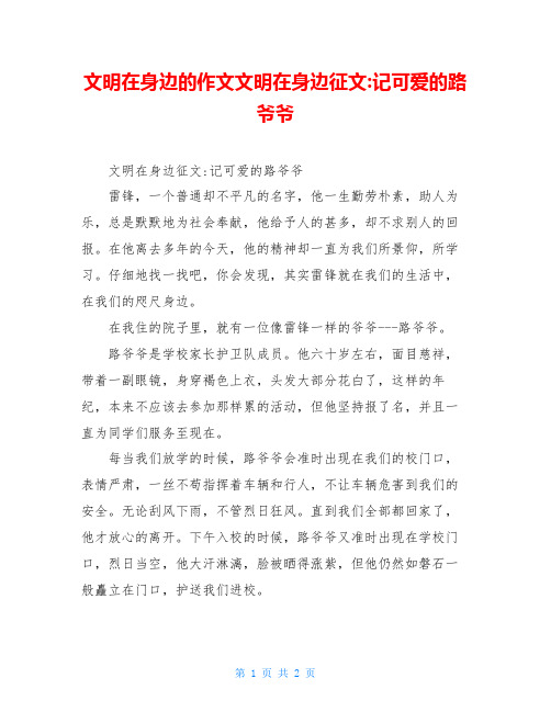 文明在身边的作文文明在身边征文-记可爱的路爷爷