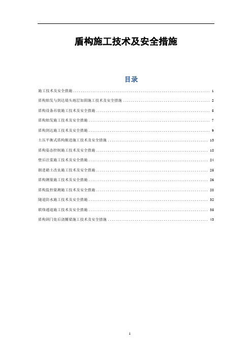 盾构施工技术及安全措施