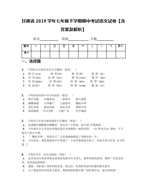 甘肃省2019学年七年级下学期期中考试语文试卷【含答案及解析】