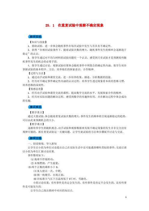 九年级数学上册 25.1 在重复试验中观察不确定现象教案 (新版)华东师大版