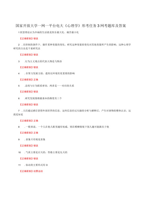 国家开放大学一网一平台电大《心理学》形考任务3网考题库及答案