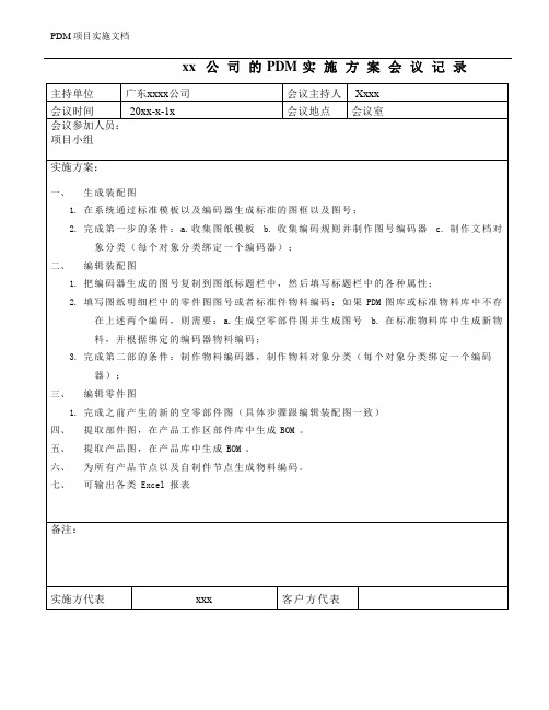 xx 公司的PDM实施方案会议记录-模板