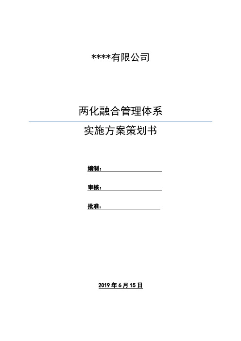 两化融合实施方案策划书模板