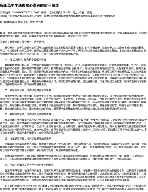 探索高中生地理核心素养的路径陈刚