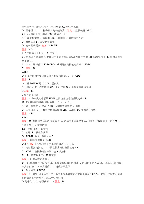 2016年继续教育当代科学技术新知识读本考试答案完整详解