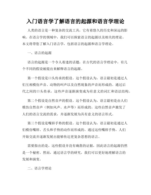 入门语言学了解语言的起源和语言学理论