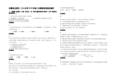 安徽省合肥市一六八中学2020年高二生物联考试卷含解析