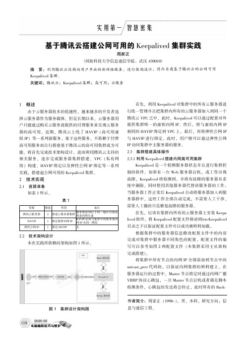 基于腾讯云搭建公网可用的keepalived集群实践