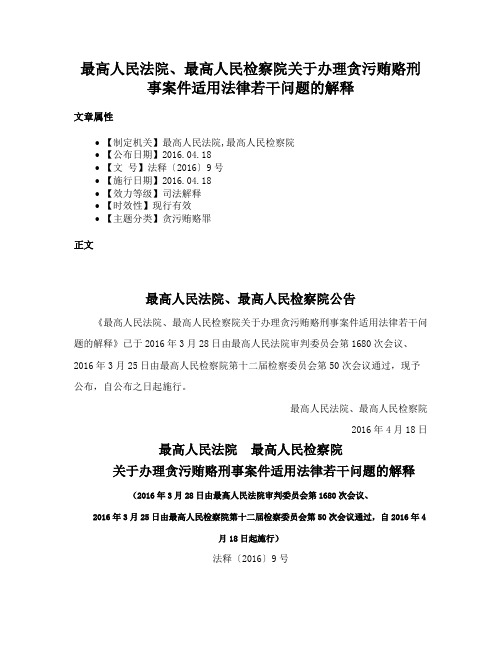 最高人民法院、最高人民检察院关于办理贪污贿赂刑事案件适用法律若干问题的解释