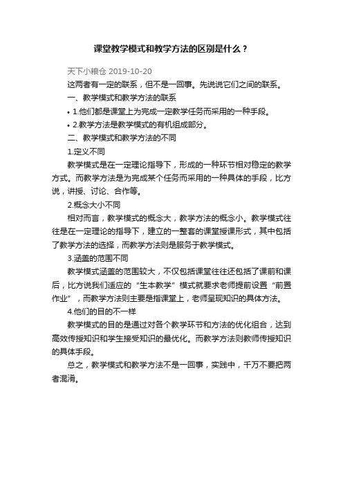 课堂教学模式和教学方法的区别是什么？