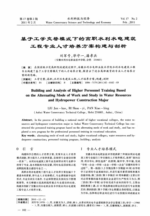 基于工学交替模式下的高职水利水电建筑工程专业人才培养方案构建与剖析