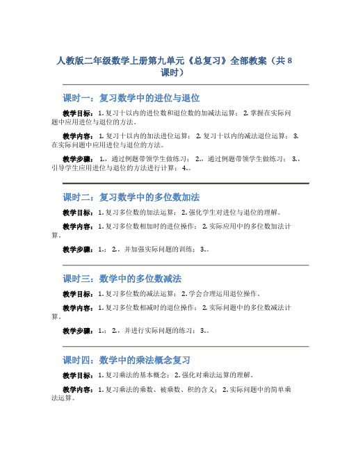 人教版二年级数学上册第九单元《总复习》全部教案(共8课时)