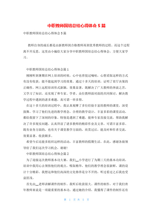 中职教师国培总结心得体会5篇