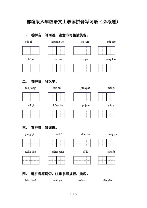 部编版六年级语文上册读拼音写词语(必考题)