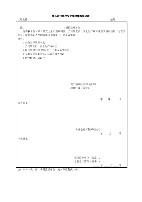 施工总包单位安全管理体系报审表