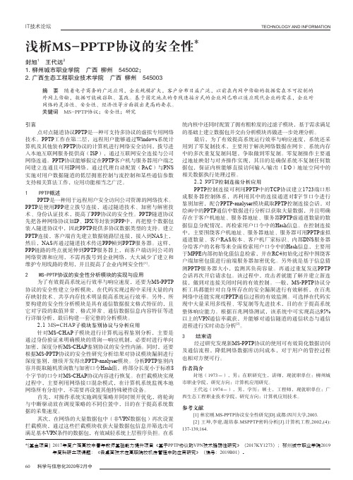 浅析MS-PPTP协议的安全性