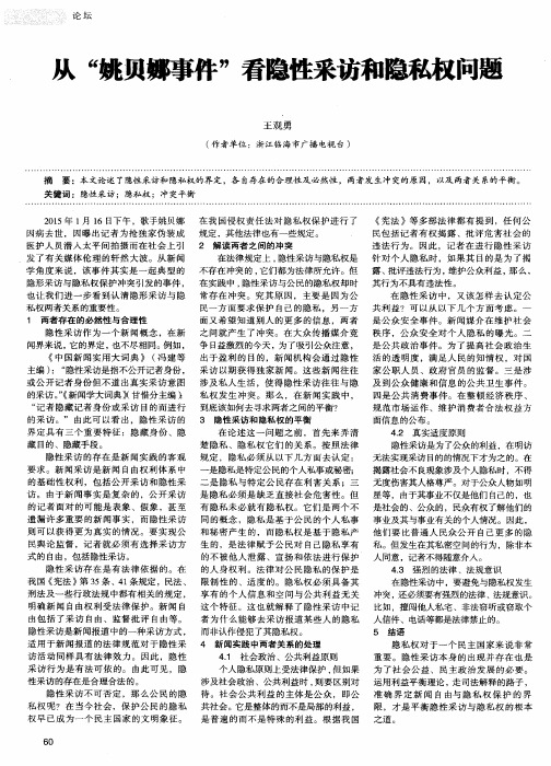 从“姚贝娜事件”看隐性采访和隐私权问题