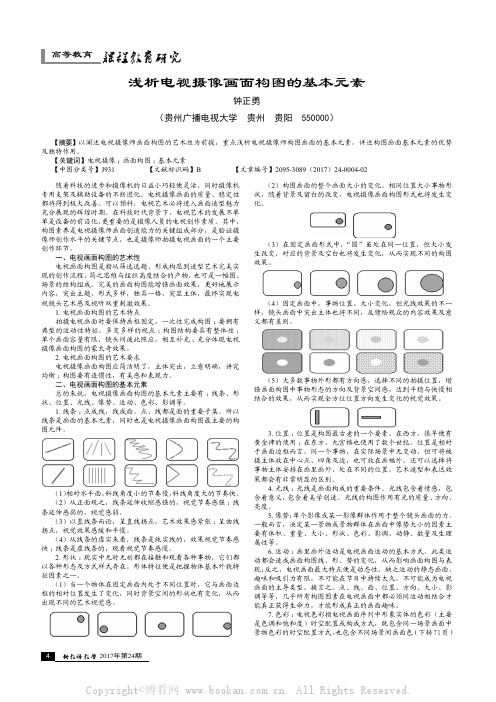 浅析电视摄像画面构图的基本元素