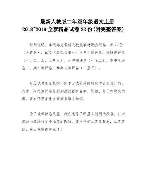 最新人教版二年级年级语文上册2018~2019全套精品试卷22份(附完整答案)