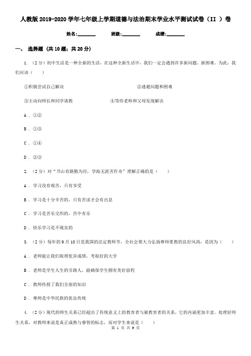 人教版2019-2020学年七年级上学期道德与法治期末学业水平测试试卷(II )卷