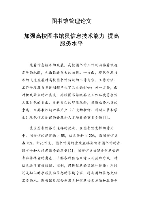 课题论文:加强高校图书馆员信息技术能力 提高服务水平