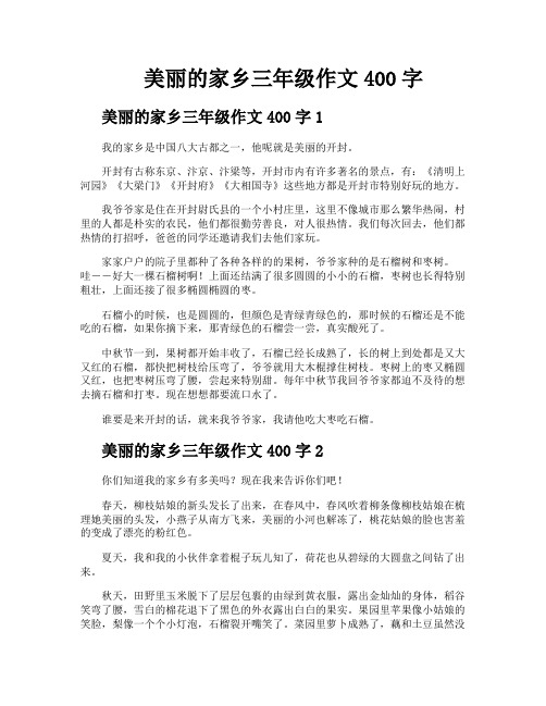 美丽的家乡三年级作文400字