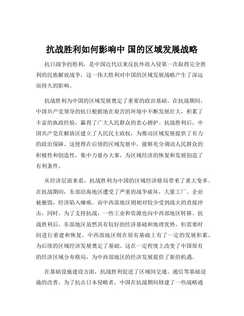 抗战胜利如何影响中 国的区域发展战略