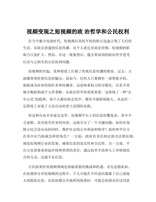 视频变现之短视频的政 治哲学和公民权利